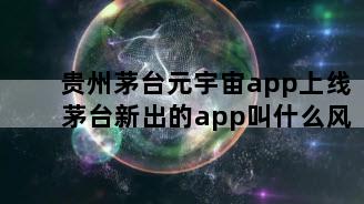 贵州茅台元宇宙app上线 茅台新出的app叫什么风